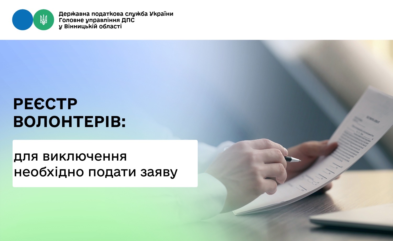 Для виключення з реєстру волонтерів потрібно подати заяву