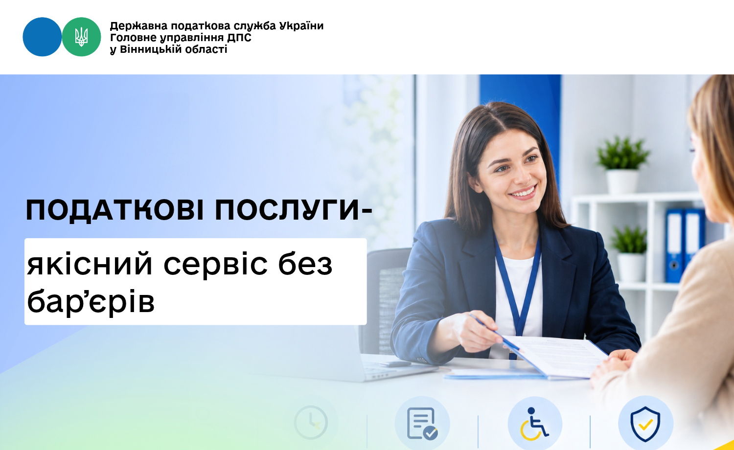 Податкові послуги – якісний сервіс без бар’єрів