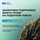 Захисники-підприємці мають право на податкові пільги: як ними скористатися. Фото № 1/0